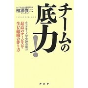 チームの底力!―ホンダカーズ中央神奈川の「最高のサービスを生む組織の作り方」 [単行本]