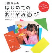 3歳からのはじめてのおりがみ遊び―ずれても平気!ほんとにカンタン!全110作品 [単行本]