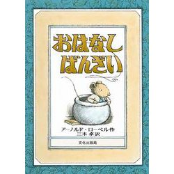 おはなし　ばんざい [絵本]