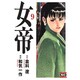 女帝 9（ニチブンコミック文庫 WK 9） [文庫]