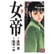 女帝 9（ニチブンコミック文庫 WK 9） [文庫]