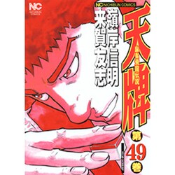 天牌 49（ニチブンコミックス） [コミック]