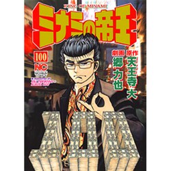 ヨドバシ.com - ミナミの帝王 100（ニチブンコミックス） [コミック