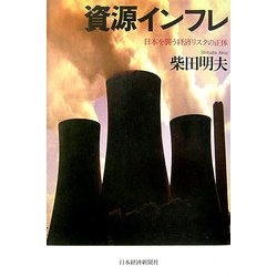 資源インフレ―日本を襲う経済リスクの正体 [単行本]