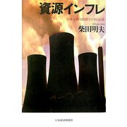 資源インフレ―日本を襲う経済リスクの正体 [単行本]