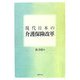 現代日本の介護保険改革(大阪経済大学研究叢書) [単行本]