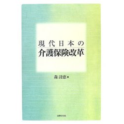 現代日本の介護保険改革(大阪経済大学研究叢書) [単行本]