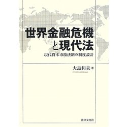 世界金融危機と現代法―現代資本市場法制の制度設計 [単行本]