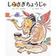 しらさぎちょうじゃ(むかしむかし絵本<30>) [絵本]
