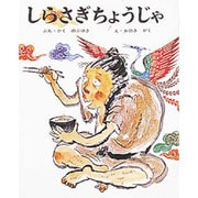 しらさぎちょうじゃ(むかしむかし絵本<30>) [絵本]