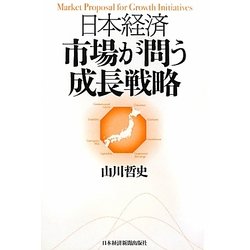 日本経済 市場が問う成長戦略 [単行本]