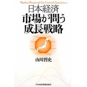 日本経済 市場が問う成長戦略 [単行本]