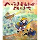 へっこきあねさがよめにきて（おはなし名作絵本 17） [絵本]