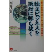 独立ビジネスを絶対に勝ち抜く―脱サラ社長が語る幸せを呼ぶ独立・開業の極意 [単行本]