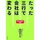 たった三行で会社は変わる―変化と行動の経営 [単行本]