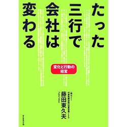 たった三行で会社は変わる―変化と行動の経営 [単行本]