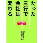 たった三行で会社は変わる―変化と行動の経営 [単行本]