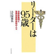 リーダーは95歳―日野原重明と聖路加国際病院の人々 [単行本]