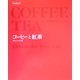 コーヒーと紅茶―ボダムスタイル [単行本]