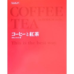 コーヒーと紅茶―ボダムスタイル [単行本]