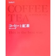 コーヒーと紅茶―ボダムスタイル [単行本]