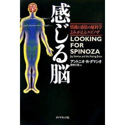 感じる脳―情動と感情の脳科学よみがえるスピノザ [単行本]