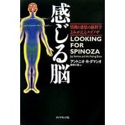 感じる脳―情動と感情の脳科学よみがえるスピノザ [単行本]