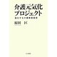 介護元気化プロジェクト―進化する介護事業経営 [単行本]