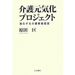 介護元気化プロジェクト―進化する介護事業経営 [単行本]