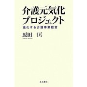 介護元気化プロジェクト―進化する介護事業経営 [単行本]
