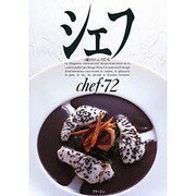 シェフ 72－一流のシェフたち [全集叢書]