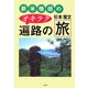 新米僧侶のオキラク遍路の旅 [単行本]