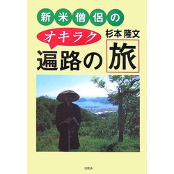新米僧侶のオキラク遍路の旅 [単行本]