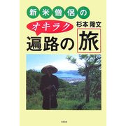 新米僧侶のオキラク遍路の旅 [単行本]