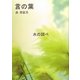 言の葉 [単行本]