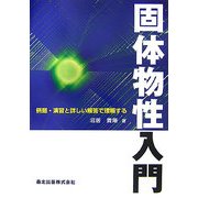 固体物性入門―例題・演習と詳しい解答で理解する [単行本]