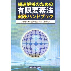 構造解析のための有限要素法実践ハンドブック [単行本]