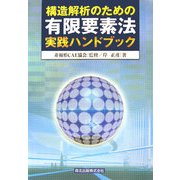 構造解析のための有限要素法実践ハンドブック [単行本]