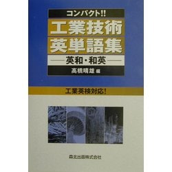 コンパクト!!工業技術英単語集―英和・和英 [事典辞典]