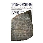 言葉の常備薬(双葉文庫) [文庫]