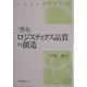 「売る」ロジスティクス品質の創造 [単行本]