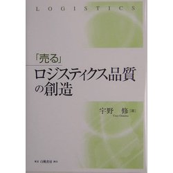 「売る」ロジスティクス品質の創造 [単行本]