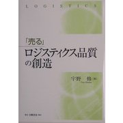 「売る」ロジスティクス品質の創造 [単行本]
