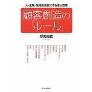 顧客創造の「ルール」―人・企業・地域を元気にする法人営業 [単行本]