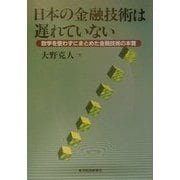 日本の金融技術は遅れていない―数学を使わずにまとめた金融技術の本質 [単行本]
