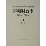 昭和財政史―昭和49～63年度〈4〉租税 [全集叢書]