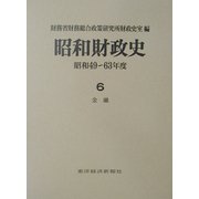 昭和財政史―昭和49～63年度〈6〉金融 [全集叢書]
