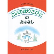 こいのぼりこびとのおはなし(行事こびとのえほん) [絵本]