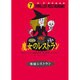 魔女のレストラン(怪談レストラン〈7〉) [新書]