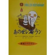 あの世レストラン(怪談レストラン〈13〉) [新書]